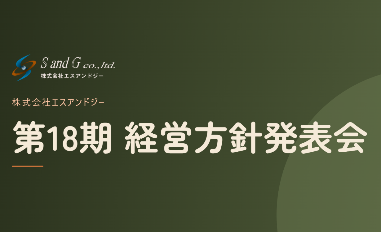 ☆第18期経営方針発表会☆を開催致しました