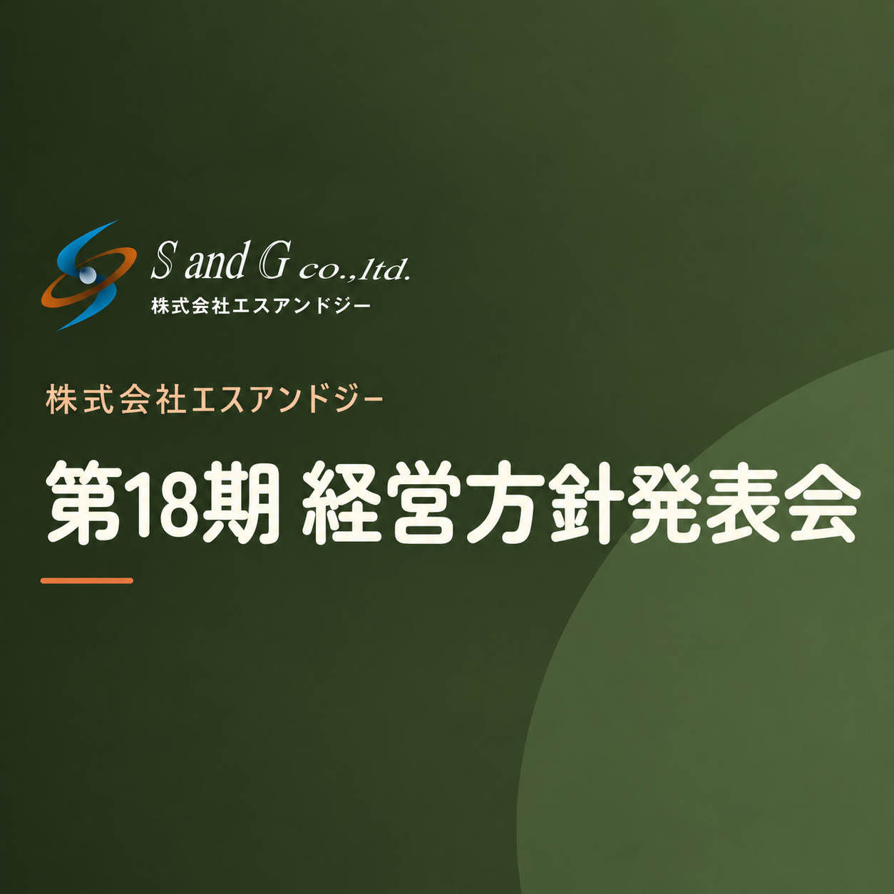 【第18期経営方針発表会】を開催致しました